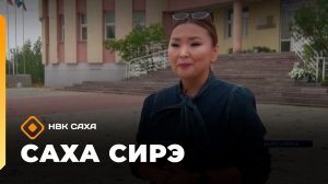 «Саха сирэ» информационнай биэрии. Атырдьах ыйын 5 күнэ 13.30