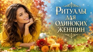 РИТУАЛЫ ДЛЯ ОДИНОКИХ ЖЕНЩИН ..прямой эфир 2019