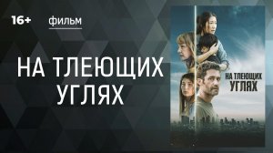 На тлеющих углях (From embers).  Фильм. Триллер. Смотреть онлайн в хорошем качестве