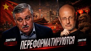 Китай находится в переосмыслении | Дмитрий Пучков и Дмитрий Евстафьев