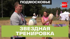 Лето, солнце, пляж: открытую тренировку со звездами провели в Ногинске