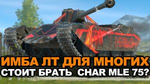 Долгожданный танк Char Mle. 75 появился в продаже Tanks Blitz
