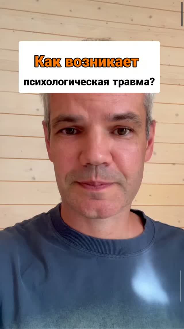 Как возникает травма