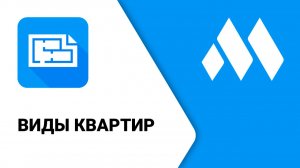 ModPlus для Revit. Виды квартир