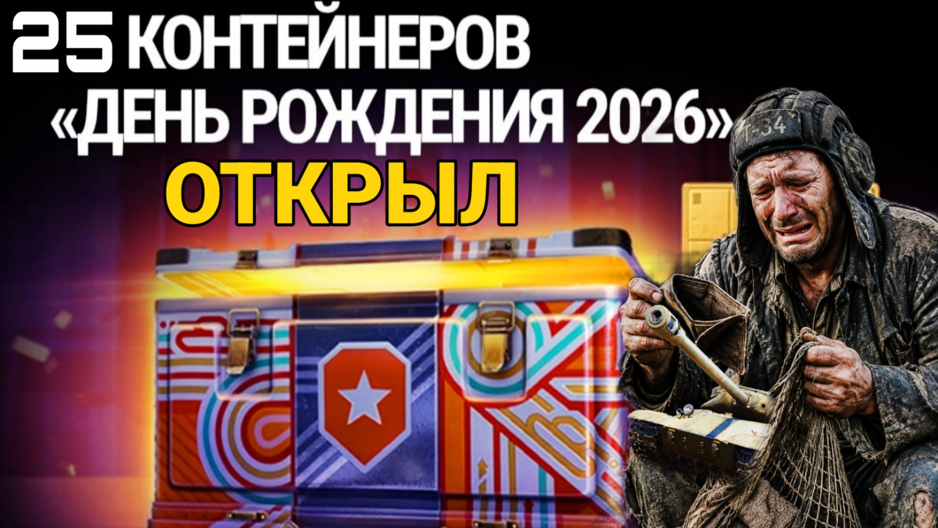 Открыл коробки день рождения 2026 мир танков - ЛУЧШЕ БЫ ЭТОГО НЕ ДЕЛАЛ
