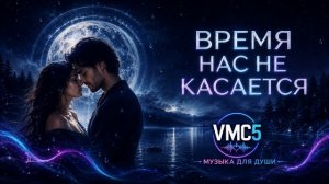 VMC5 - Время нас не касается