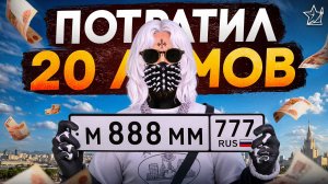 ВЫБИЛ КРАСИВЫЕ НОМЕРА на RMRP - ПОТРАТИЛ 20кк / ГТА 5 РП
