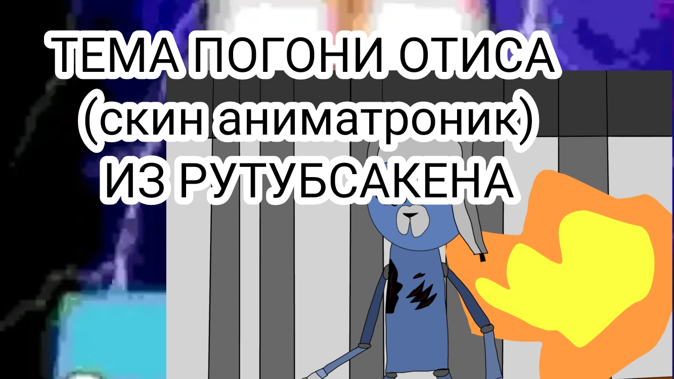 ТЕМА ПОГОНИ ОТИСА (скин аниматроника) ИЗ РУТУБСАКЕНА! от Inik Inik39k финик иник иник39к INIK39K🥭🥭