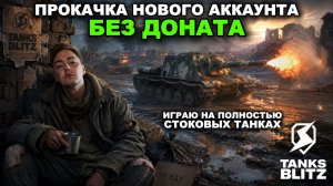 ИГРА НА СТОКОВЫХ ТАНКАХ ВЕРНУЛА МЕНЯ В ПРОШЛОЕ