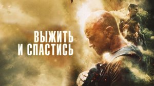 Выжить и спастись | Escape and Evasion (2018)