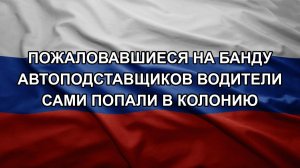 Пожаловавшиеся на банду автоподставщиков водители сами попали в колонию