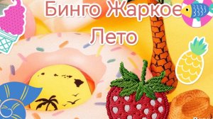 Бинго «Жаркое лето», пятый отчет