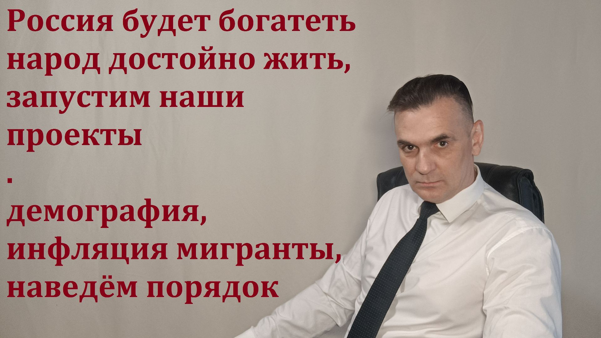 СТРАНА БУДЕТ БОГАТЕТЬ НАРОД ДОСТОЙНО ЖИТЬ!