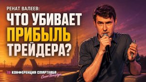 Неочевидные источники прибыли в трейдинге - Ренат Валеев
