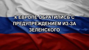 К Европе обратились с предупреждением из-за Зеленского
