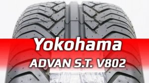 Yokohama ADVAN S.T. V802 /// обзор летних шин