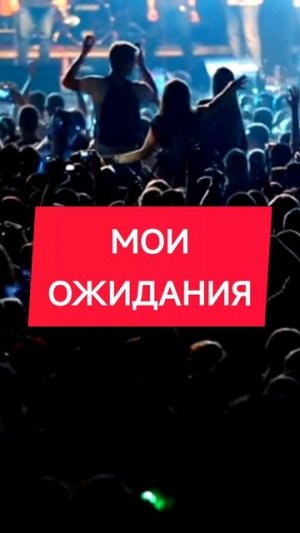 Ох уж эти ожидания )