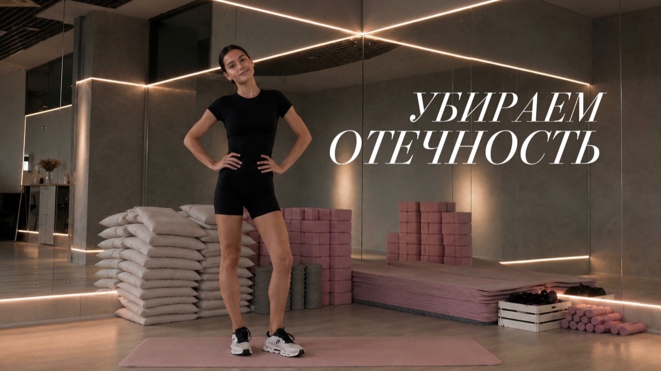 Проснулась с отеками? Сделай эту зарядку | Лимфодренажная тренировка от отеков на всё тело