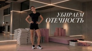 Проснулась с отеками? Сделай эту зарядку | Лимфодренажная тренировка от отеков на всё тело