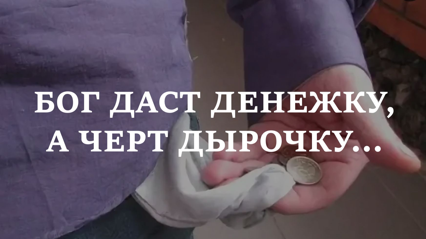 Бог даст денежку, а черт дырочку...