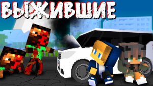 Выжившие #1!!! Это Только Начало !!! Minecraft Сериал Зомби Апокалипсис В Майнкрафт!