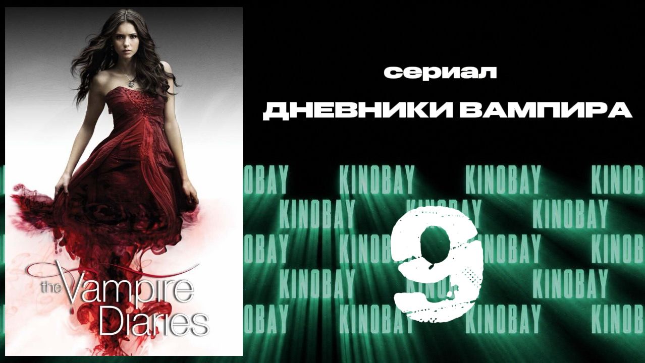Дневники вампира - 4 сезон 9 серия / The Vampire Diaries