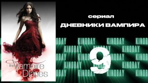Дневники вампира - 4 сезон 9 серия / The Vampire Diaries