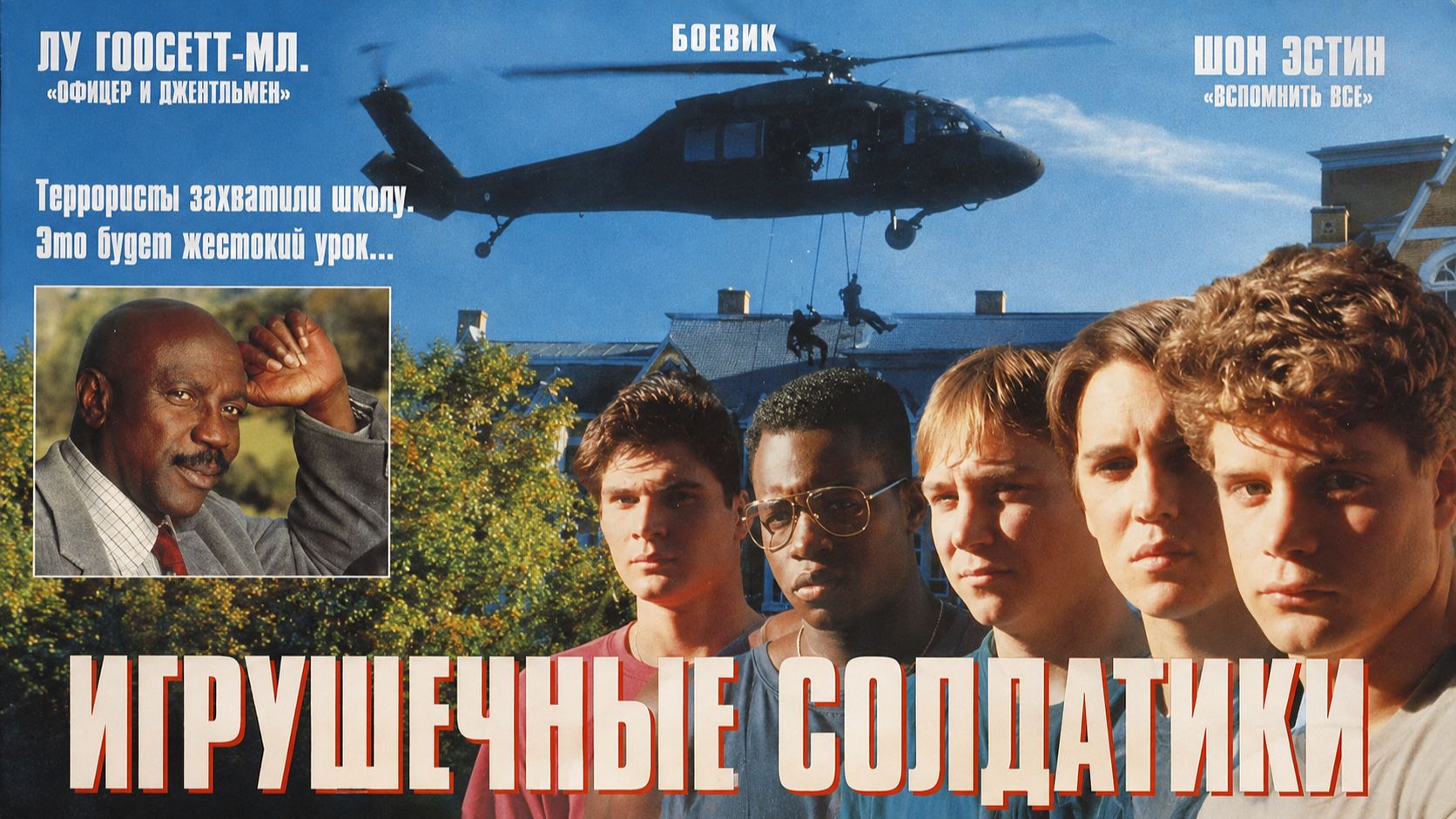 Игрушечные солдатики | Toy Soldiers (1991)