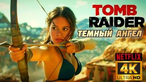 Tomb Raider :Тëмный ангел (Лара Крофт) # Боевик Фантастика Full hd (2026)
