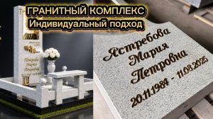 МЕМОРИАЛ И СВЕТЛОГО ГРАНИТА