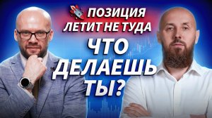 Когда рынок летит не туда: как не потерять голову и деньги | ДЕНЬГИ НА БИРЖЕ