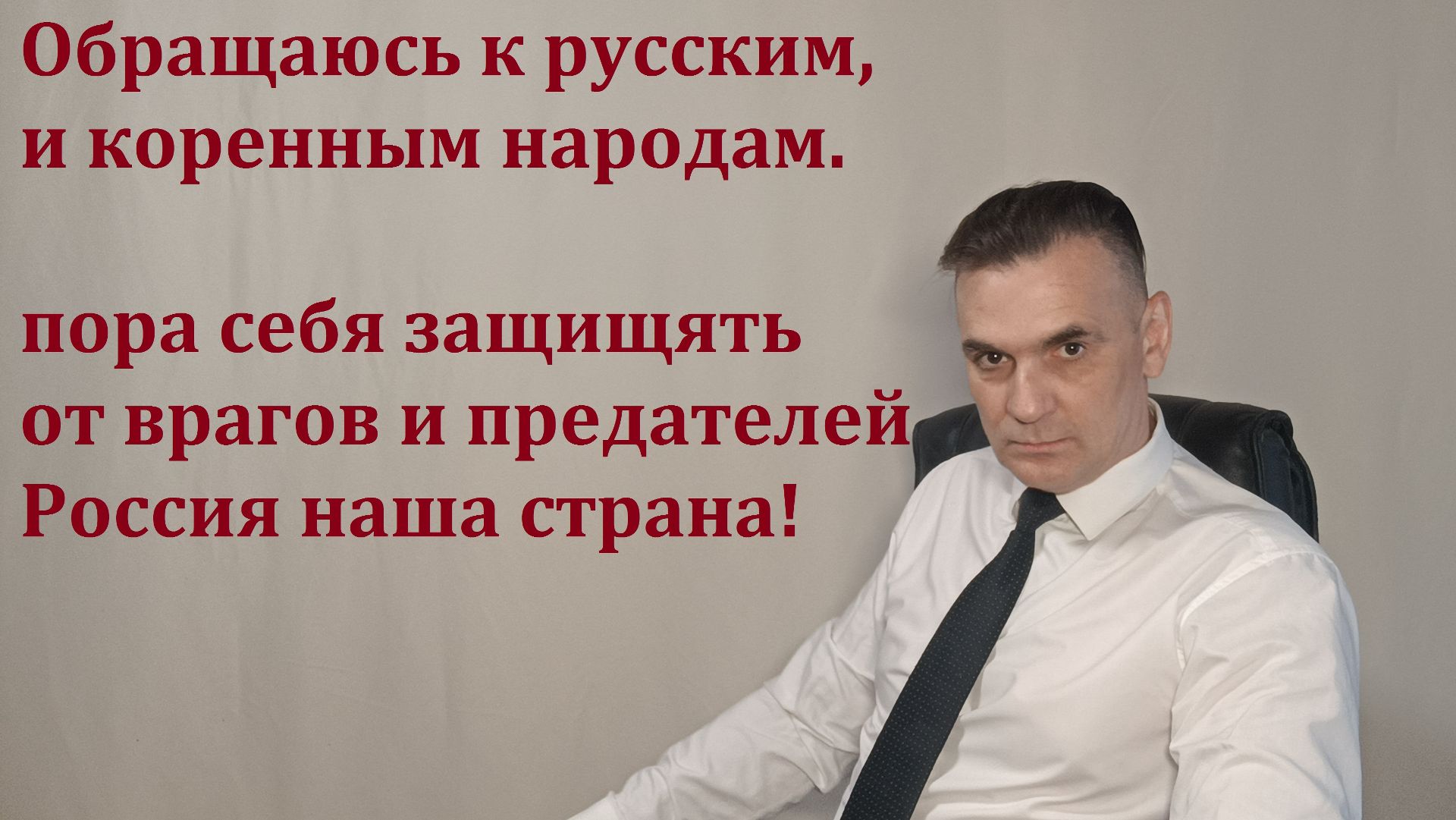 ОБРАЩАЮСЬ К РУССКИМ И КОРЕННЫМ НАРОДАМ