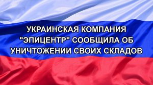 |Н. РФ| Украинская компания «Эпицентр» сообщила об уничтожении своих складов