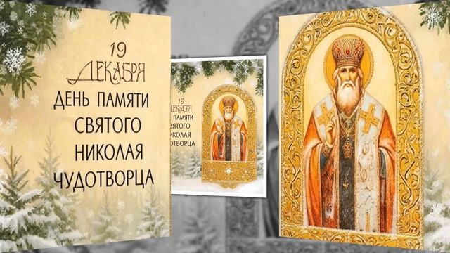 с днем святого николая чудотворца на 2026 год для друзей поздравление