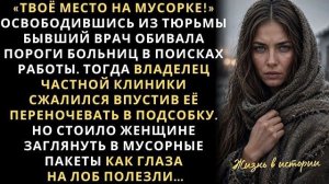Истории из жизни|Твоё место на мусорке!|Аудио рассказы|Аудиокниги слушать онлайн|Жизненные истории