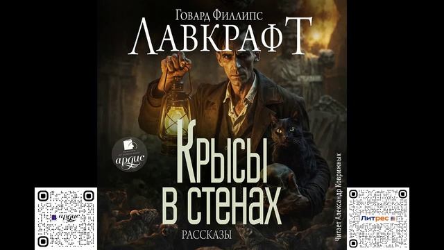 Крысы в стенах. Рассказы. Говард Лавкрафт. Аудиокнига