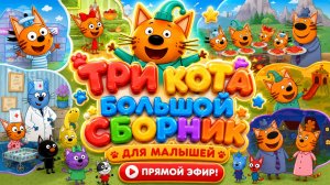 🔴🐱 ТРИ КОТА  БОЛЬШОЙ СБОРНИК! 🌈 ВСЕ ЛЮБИМЫЕ СЕРИИ ПОДРЯД 😺 РАЗВИВАЮЩИЙ МУЛЬТФИЛЬМ • ПРЯМОЙ ЭФИР