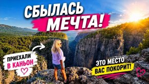 🔥 МОЯ МЕЧТА СБЫЛАСЬ! ТАЗЕ КАНЬОН В ТУРЦИИ
