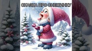 Сказка для детей на ночь про снежинку. Читаю своему ребенку сказку на ночь.