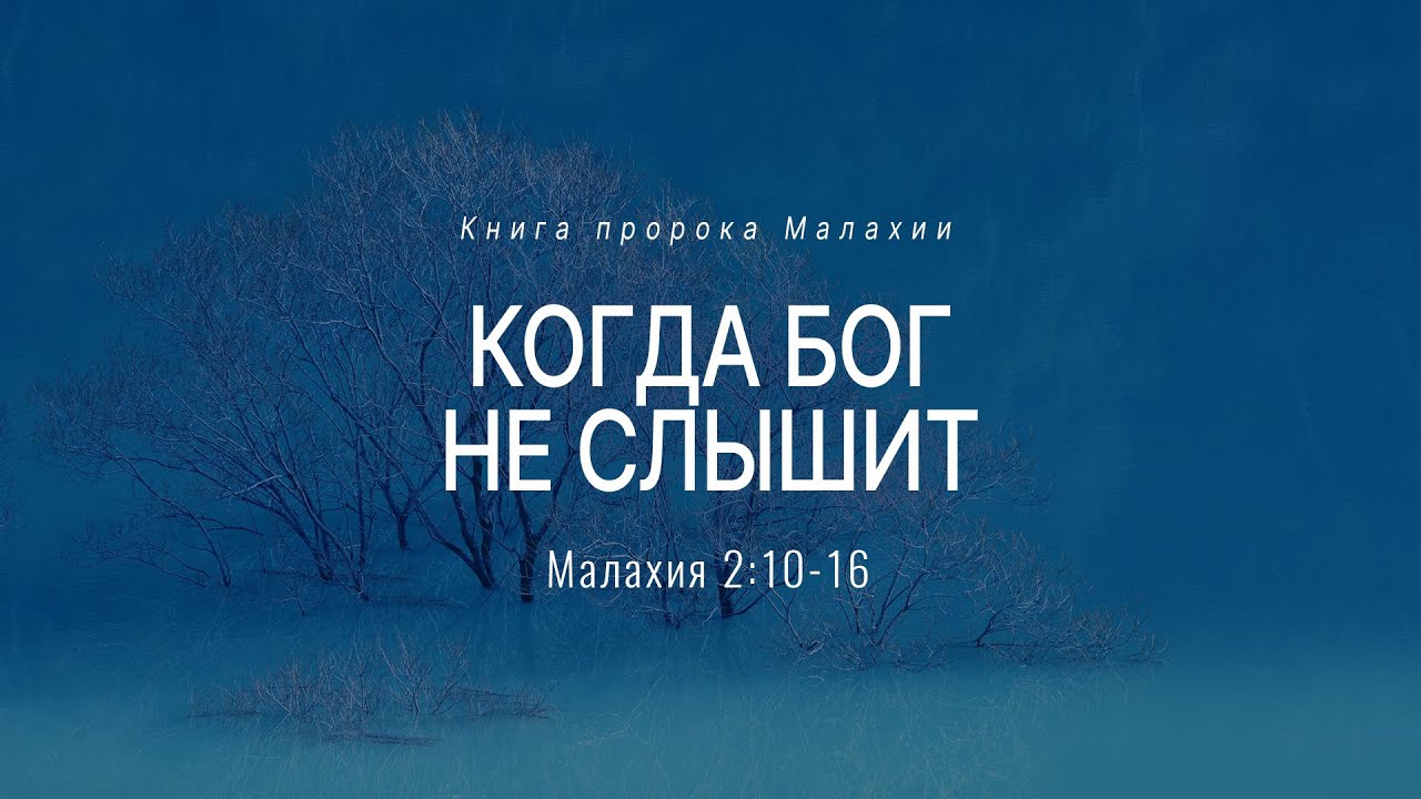 Малахия: 3. Когда Бог не слышит | Мал. 2:10-16 || Андрей Резуненко