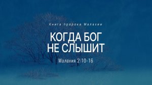 Малахия: 3. Когда Бог не слышит | Мал. 2:10-16 || Андрей Резуненко