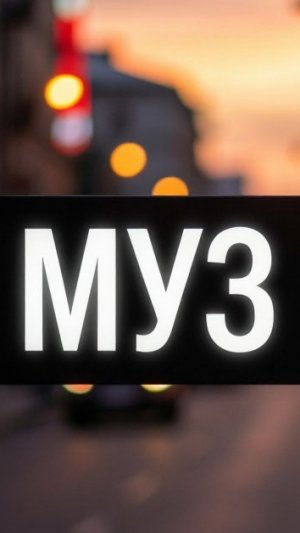муз ТВ