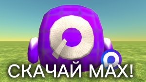 СКАЧАЙ MAX!