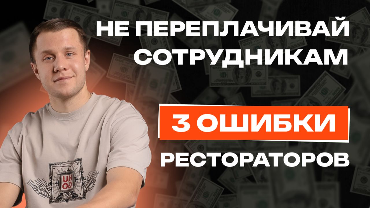 КАК ЛЕГАЛЬНО НЕ ПЛАТИТЬ СОТРУДНИКАМ ЗАРПЛАТУ? | 3 СПОСОБА СОХРАНИТЬ МИЛЛИОНЫ В РЕСТОРАНЕ