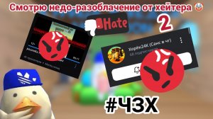 | СМОТРЮ НЕДО-РАЗОБЛАЧЕНИЕ ОТ ХЕЙТЕРА 🤡 |