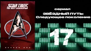 Звездный путь: Следующее поколение - 1 сезон 17 серия / Star Trek: TNG