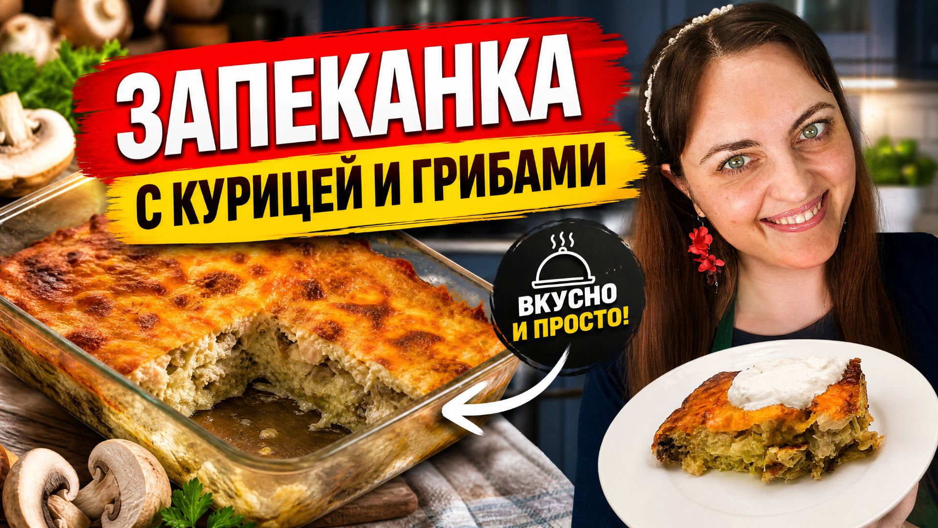 Все просто: нарезал, перемешал и в духовку! Полезная куриная запеканка из кабачков с грибами