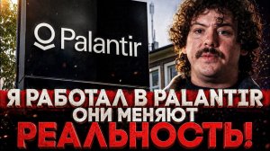 (СТЕБЛОВ) Alex СМОТРИТ: Я РАБОТАЛ В PALANTIR - ЭТА КОМПАНИЯ МЕНЯЕТ РЕАЛЬНОСТЬ!