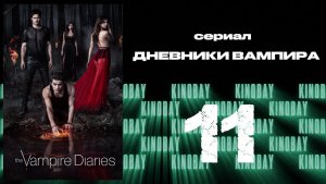 Дневники вампира - 2 сезон 11 серия / The Vampire Diaries