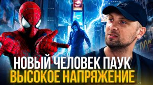 ЗУБАРЕВ СМОТРИТ «НОВЫЙ ЧЕЛОВЕК ПАУК : ВЫСОКОЕ НАПРЯЖЕНИЕ»